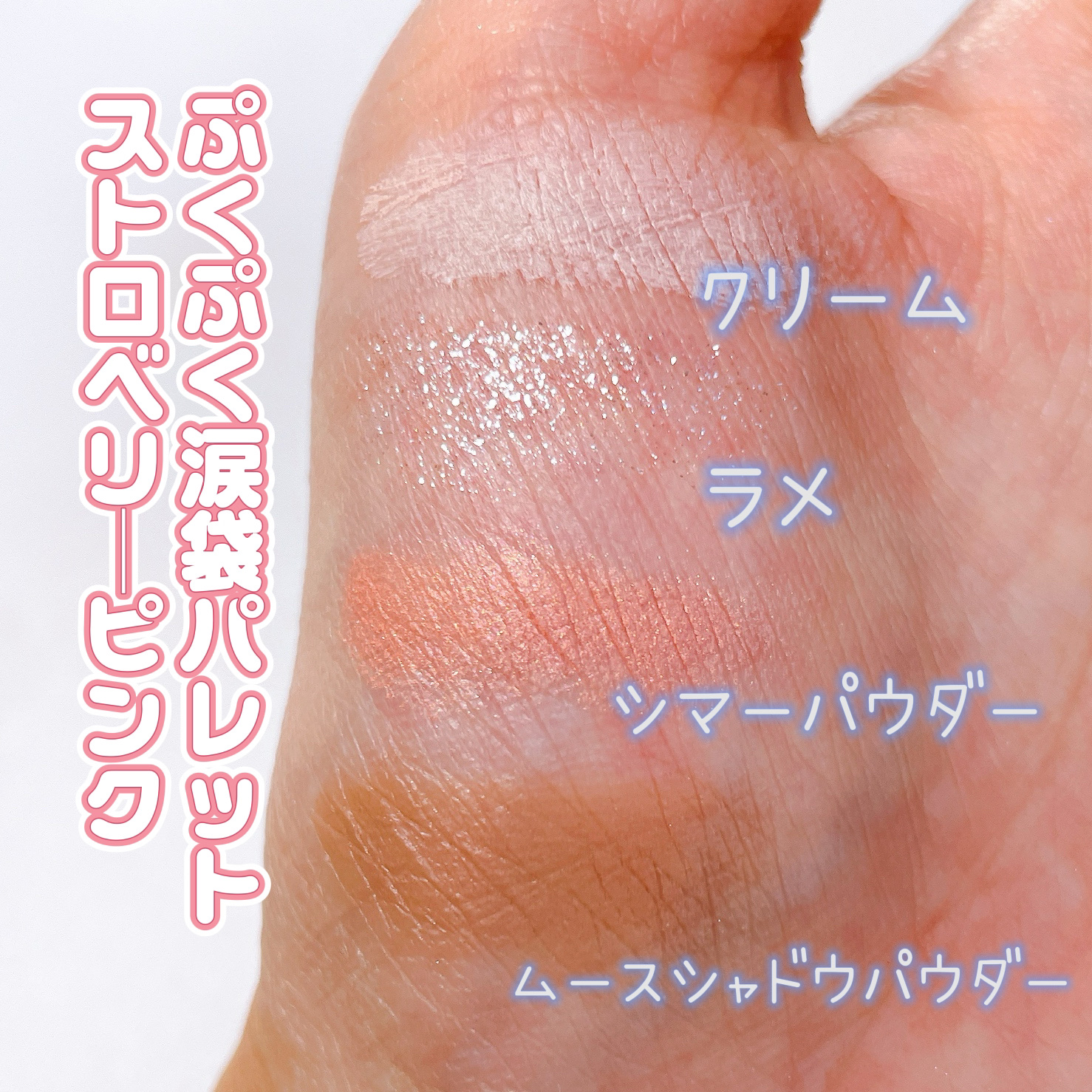 ぷくぷく涙袋パレット/MilleFée/アイシャドウパレットを使ったクチコミ（3枚目）