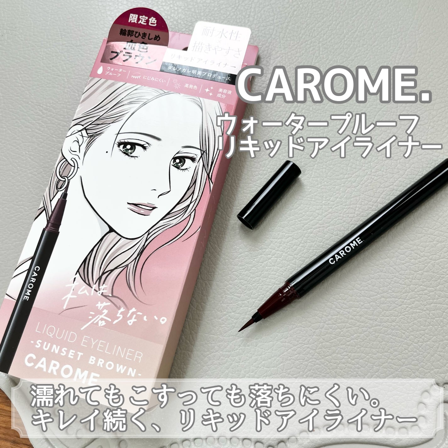 リキッドアイライナー/CAROME./リキッドアイライナーを使ったクチコミ(1枚目)