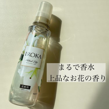 香水のように上品に香る柔軟剤

【IROKA ネイキッドリリーの香り】

〰︎商品説明
▫️ピュアムスクとアンバーを贅沢に使用
▫️ネイキッドリリーの香り
→ウォータリーグリーン＋リリー＋マグノリア
▫