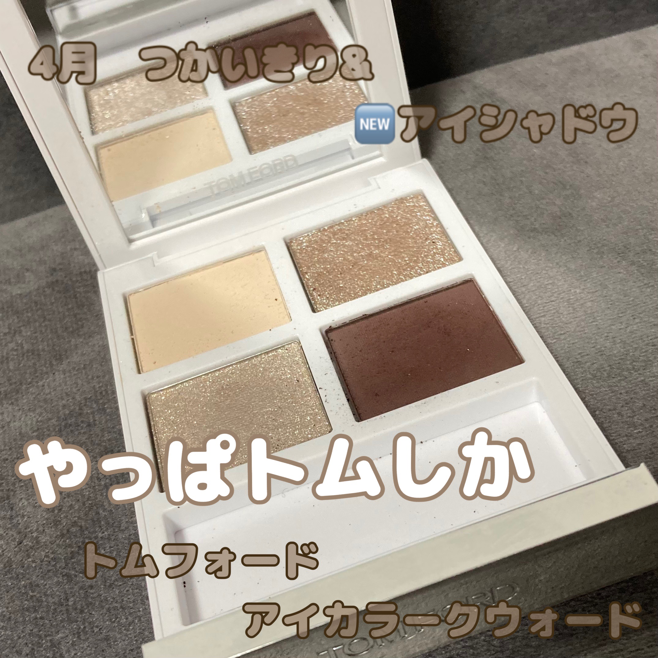 ソレイユ アイ カラー クォード 01 ルミエール ディヴェール（限定）/TOM FORD BEAUTY/アイシャドウパレットを使ったクチコミ（1枚目）