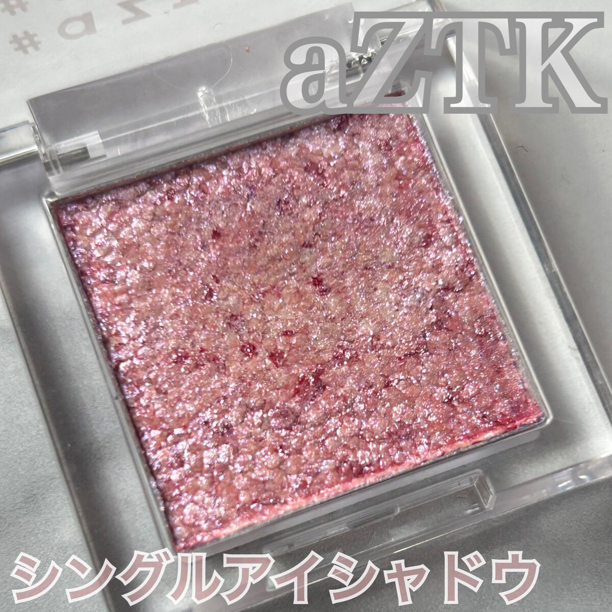 シングルアイシャドウ/aZTK/単色アイシャドウを使ったクチコミ(1枚目)