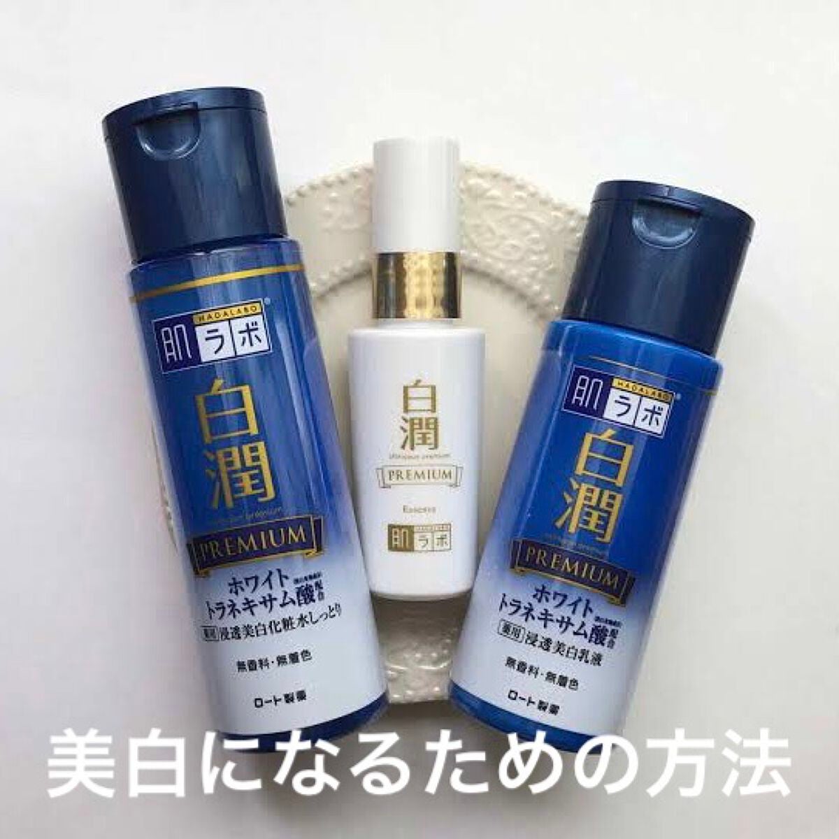 白潤プレミアム薬用浸透美白化粧水/肌ラボ/化粧水を使ったクチコミ(1枚目)