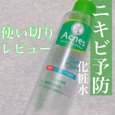 ロート
メンソレータム アクネス
薬用クリア化粧水 180ml
¥858

背中のニキビ用にドラッグストアで購入しました。
パウダー入りと2種類展開されていて
こちらはクリアタイプです。

シャバシャバした水のようなテクスチャーで
さっぱりした使い心地です。
ちょっとアルコール系の香りがします。

AHAと角質柔軟成分が配合されているそうで
普通に化粧水としても使える他
コットンにとって拭き取り化粧水としての使い方も公式サイトで紹介されていました☺︎

私もお風呂上がりの背中にバシャバシャ使っていた他、ニキビが気になる時は顔の拭き取りにも使っていました。
ベタつかないので使いやすかったです◎

これによってニキビが改善されたかどうかは
正直わかりませんでした。
パウダーインのほうは皮脂吸着パウダーが配合されているので頑固な背中ニキビにはそっちのほうが良かったのかなあと考えてみたり。

いまは全身乾燥しているので
また暑い季節にニキビが気になり始めたら
パウダータイプの方を使ってみたいです。


#ニキビ　#ニキビケア　#化粧水
#ドラコス　#使い切り の画像 その0