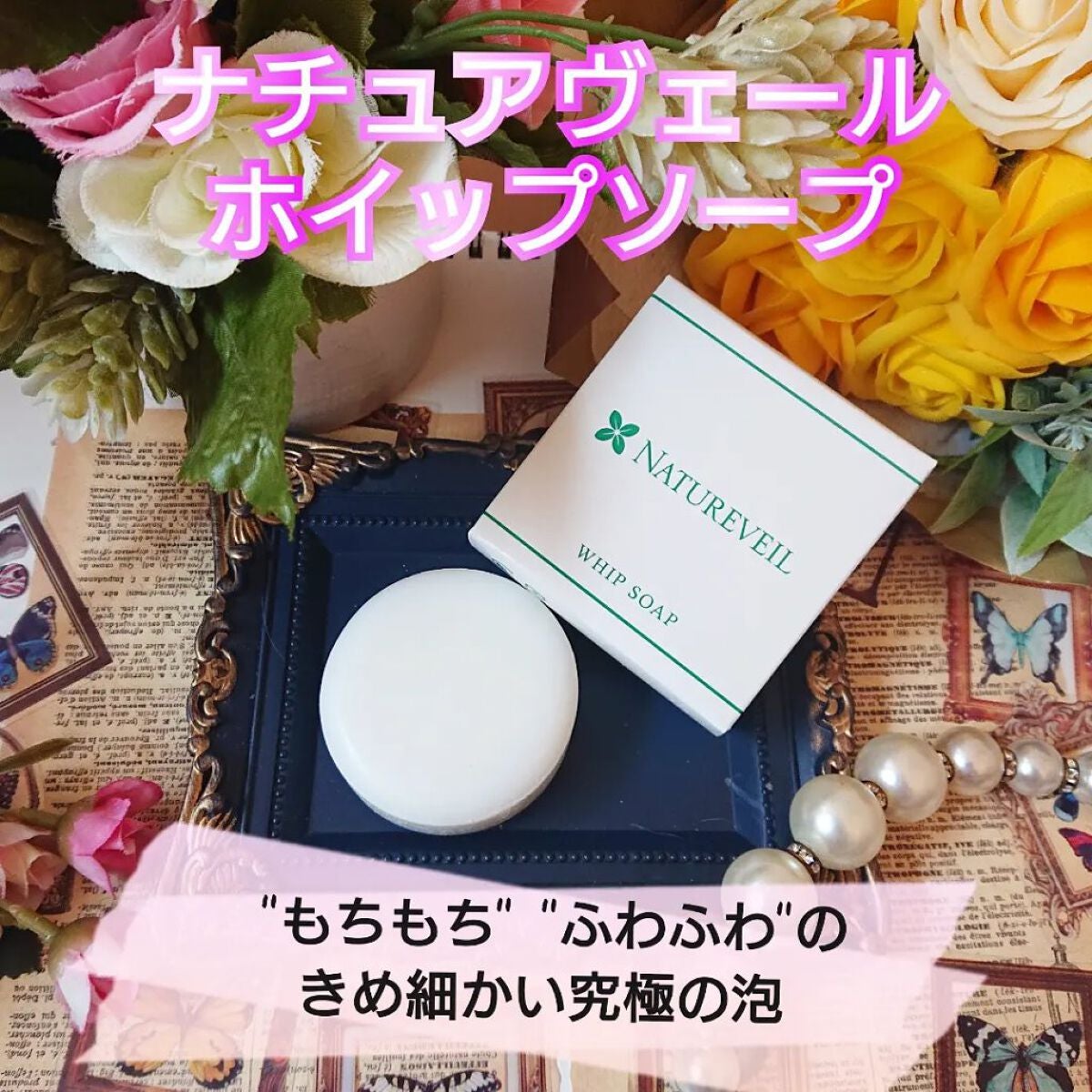 ナチュアヴェール ホイップソープ/ナチュアヴェール/洗顔石鹸を使ったクチコミ(1枚目)