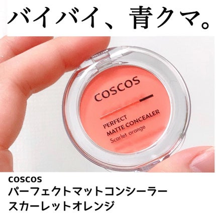 パーフェクトマットコンシーラー スカーレットオレンジ/COSCOS/クリームコンシーラーを使ったクチコミ(1枚目)