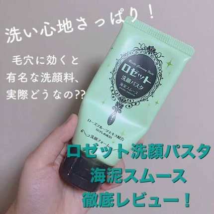 ロゼット洗顔パスタ 海泥スムース/ロゼット/洗顔フォームを使ったクチコミ(1枚目)