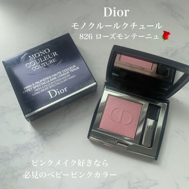 モノ クルール クチュール 826 ローズ モンテーニュ/Dior/シングルアイシャドウを使ったクチコミ（1枚目）