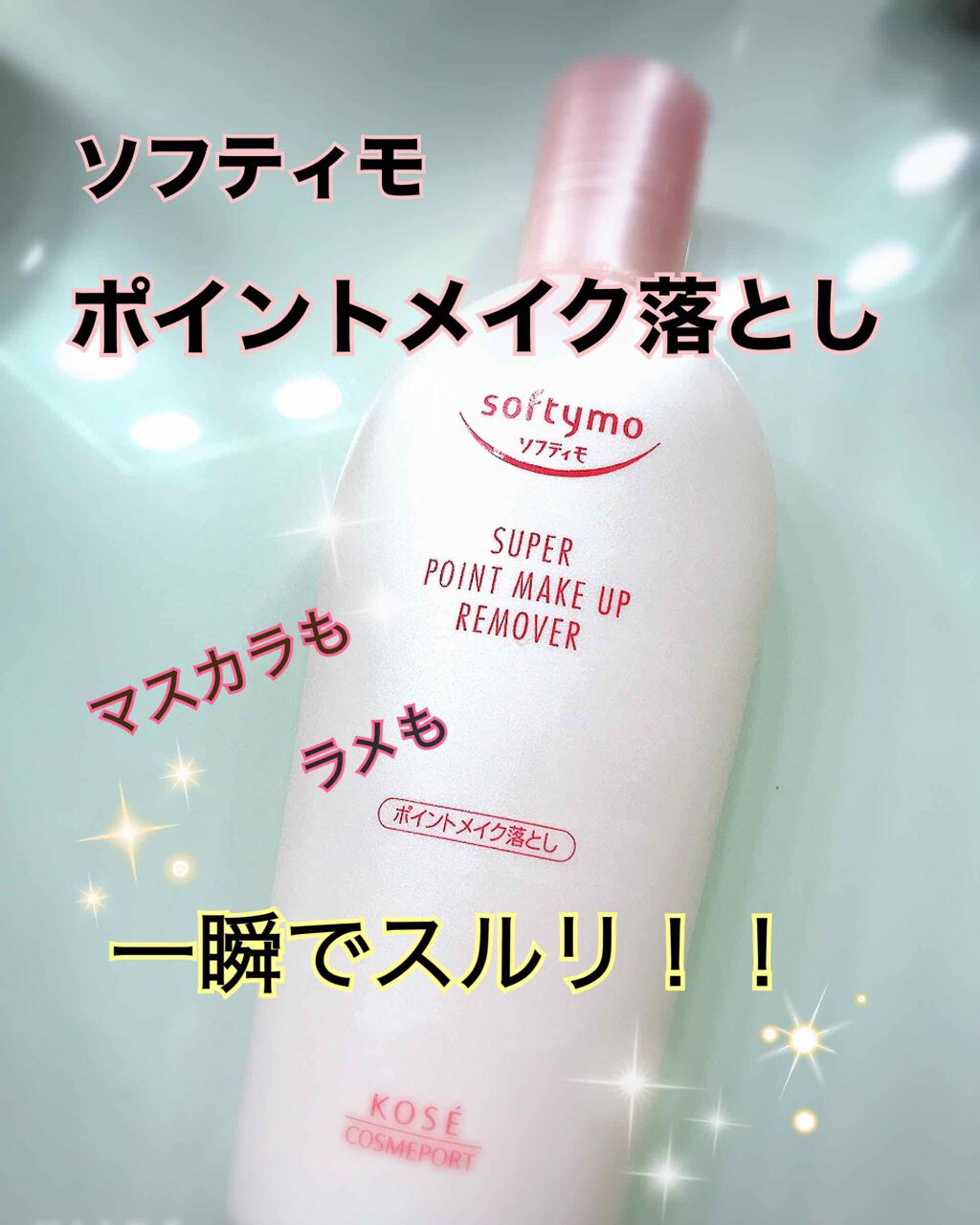 ソフティモ スーパー ポイントメイクアップリムーバー/ソフティモ/ポイントメイクリムーバーを使ったクチコミ(1枚目)