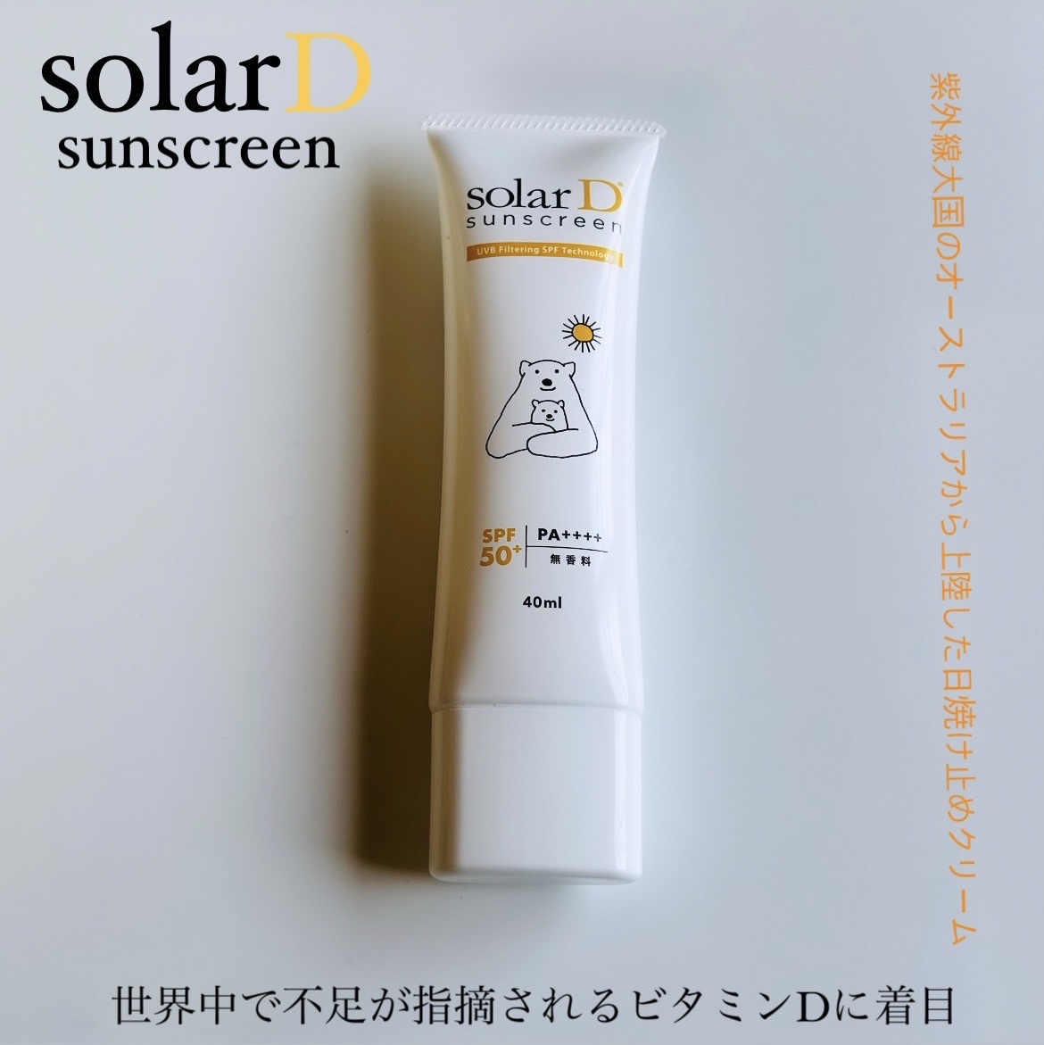 ソーラーDサンスクリーン/ソーラーD/日焼け止めクリームを使ったクチコミ（1枚目）