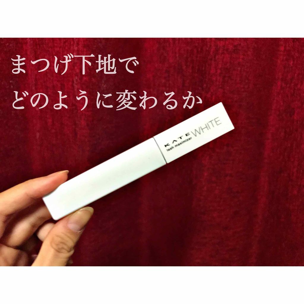 KATE ラッシュマキシマイザーNのクチコミ「【ケイトまつげ下地の実際に使ってみた感想とコツ】
ケイト ラッシュマキシマイザー ホワイト

.....」（1枚目）