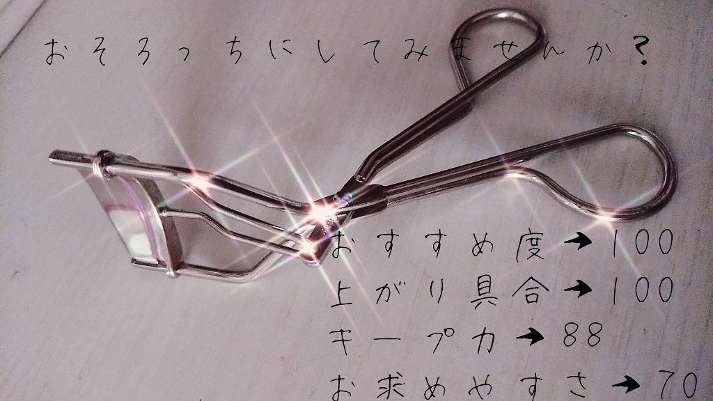 ひとえ・奥ぶたえ用カーラー/アイプチ®/ビューラーを使ったクチコミ（1枚目）