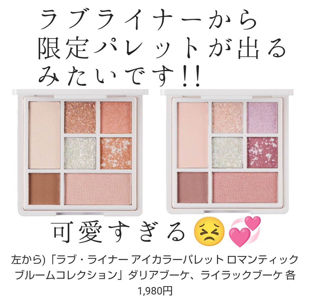 ラブ ライナー アイカラーパレット ロマンティックブルームコレクション アイシャドウ ラブライナーを使った口コミ ラブライナーラブ ライナー アイ カラーパレ By ツキ フォロバ Lips