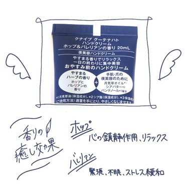 クナイプ グーテナハト ハンドクリーム ホップ＆バレリアンの香りのクチコミ「＼＼ストレスは香りで撃退！秒で癒しの時間に…／／


💗クナイプ
　グーテナハト ハンド.....」（3枚目）