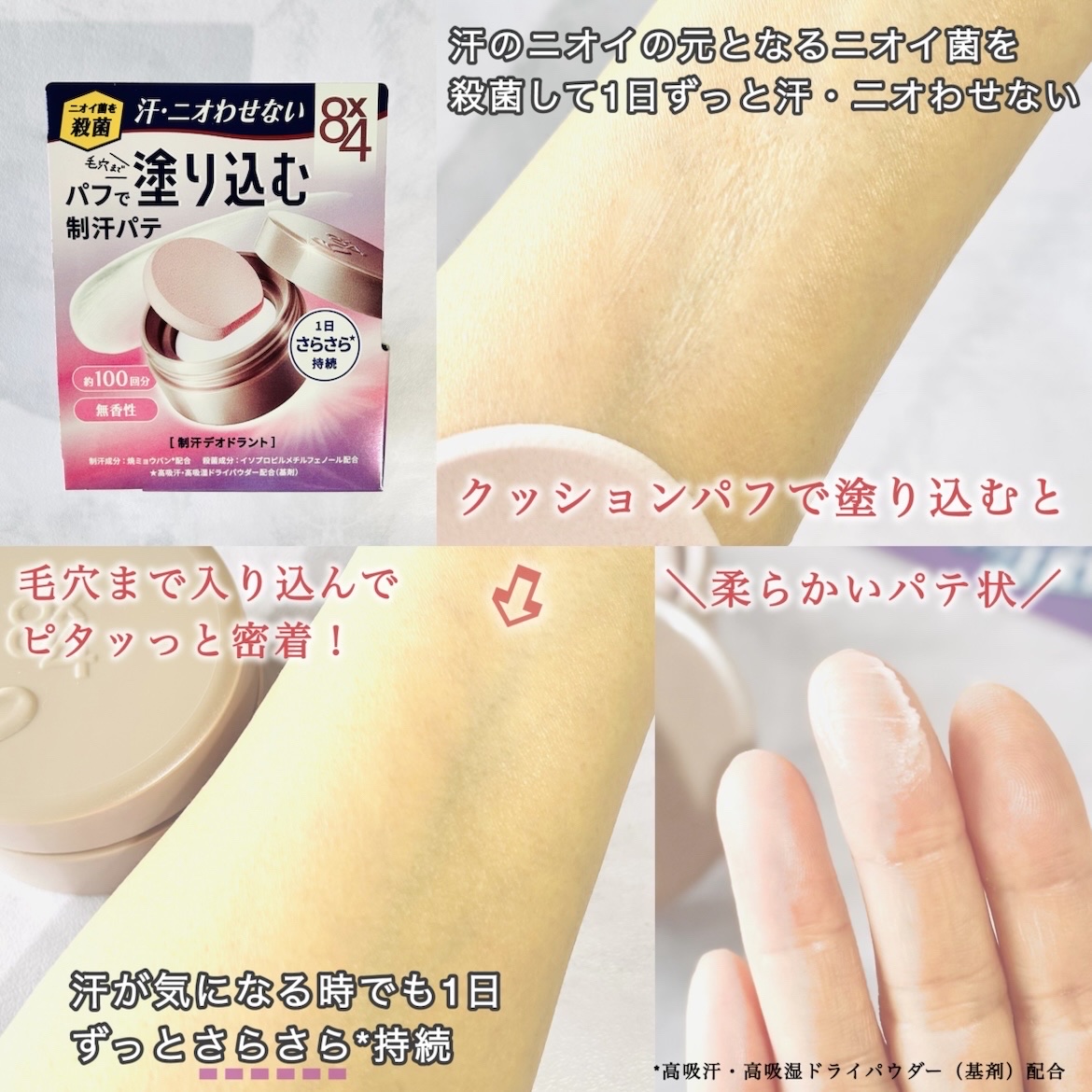 ８x４ デオドラントパテ【医薬部外品】/８ｘ４/デオドラント・制汗剤を使ったクチコミ（2枚目）