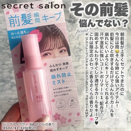バングフィクサー さくら/シークレットサロン/ヘアミストを使ったクチコミ(2枚目)