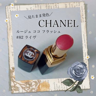 ルージュ ココ フラッシュ 82 ライヴ/CHANEL/口紅を使ったクチコミ（1枚目）