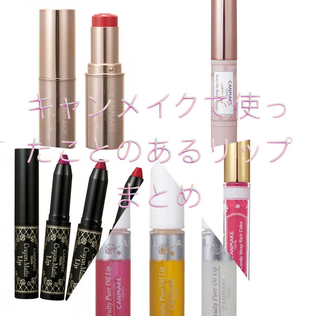 ステイオンバームルージュ/キャンメイク/口紅を使ったクチコミ（1枚目）