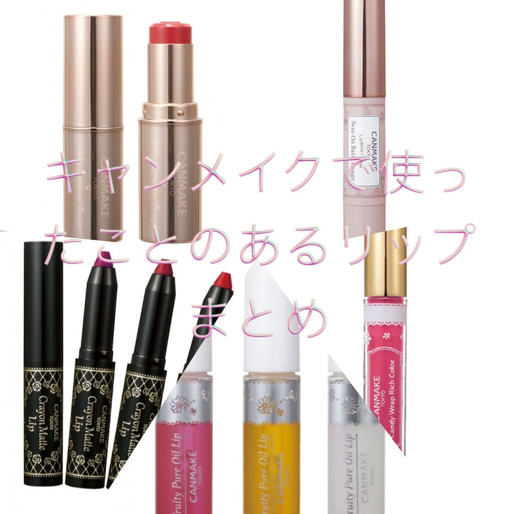 ステイオンバームルージュ/キャンメイク/口紅を使ったクチコミ(1枚目)