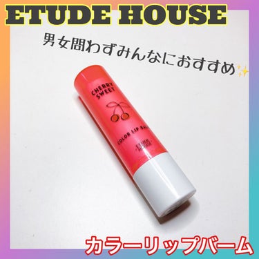 チェリースイート カラーリップバーム RD301/ETUDE/口紅を使ったクチコミ（1枚目）