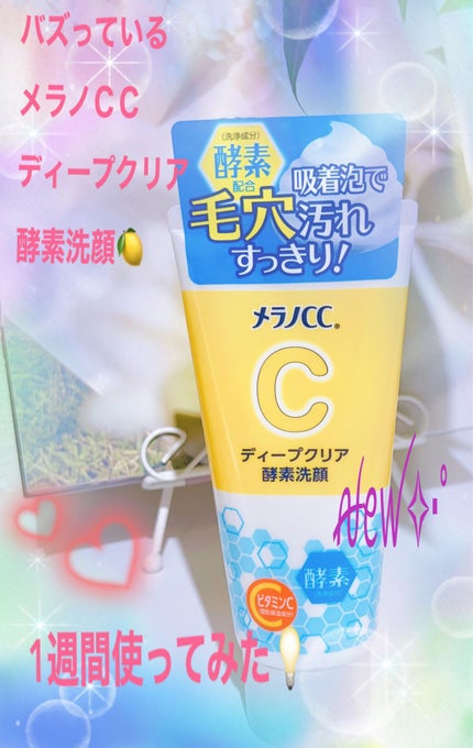 ディープクリア酵素洗顔 /メラノCC/洗顔フォームを使ったクチコミ(1枚目)