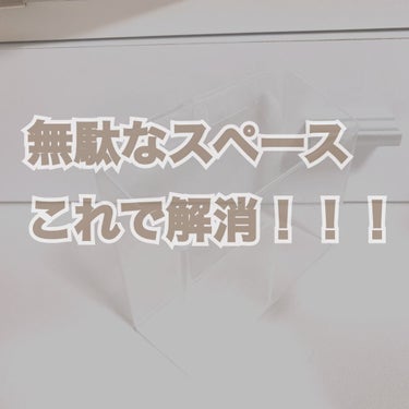 コスメ収納/DAISO/その他化粧小物を使ったクチコミ（1枚目）