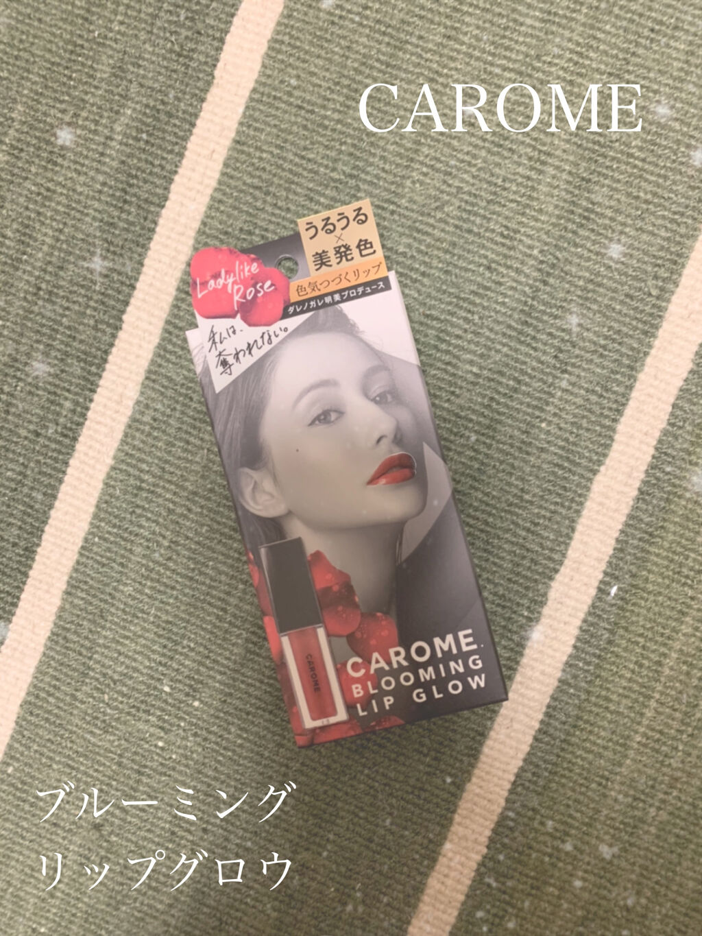 ブルーミングリップグロウ/CAROME./口紅を使ったクチコミ（1枚目）