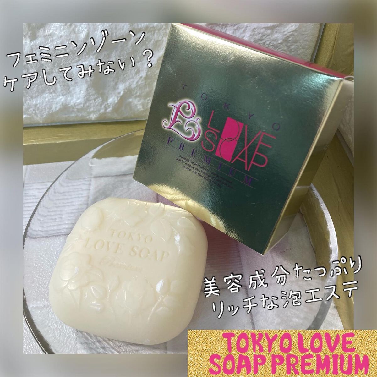 ちゃんぶぅ 投稿ある方フォロバします💕 on LIPS 「フェムケアしてる?『TOKYOLOVESOAPPREMIUM』..」(1枚目)