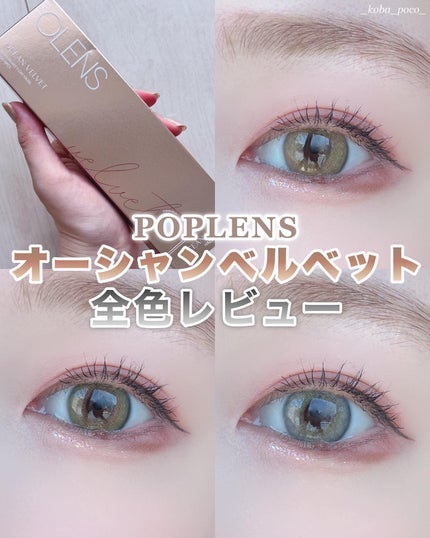 オーシャンベルベット 1day/OLENS/カラーコンタクトレンズを使ったクチコミ(1枚目)