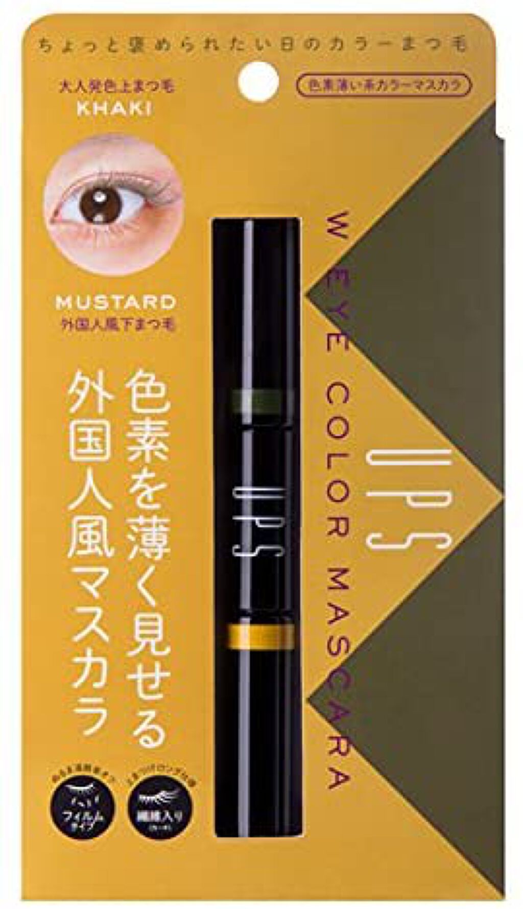 ダブルアイカラーマスカラ カーキ&マスタード