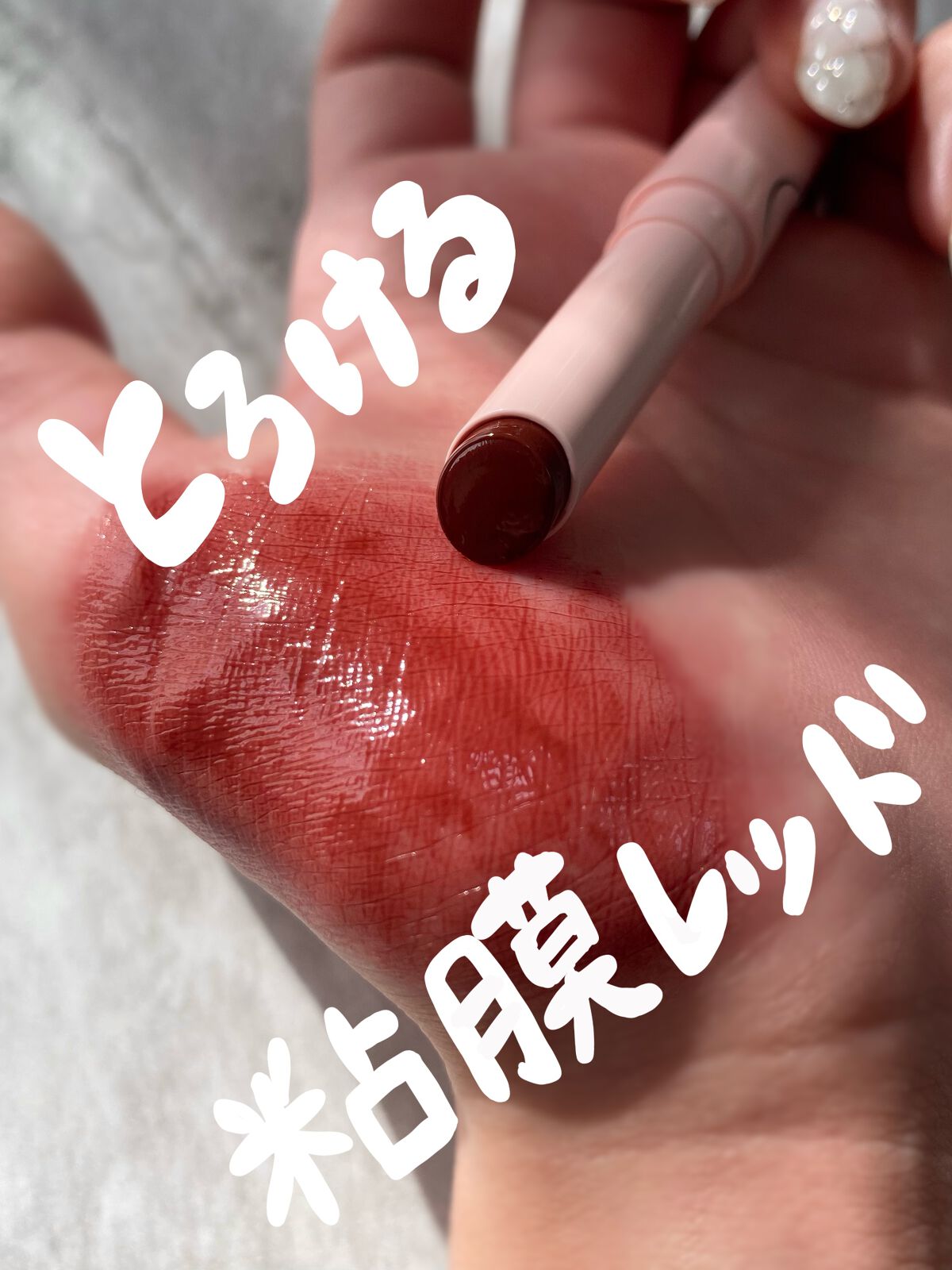 フーミー ヌメリップ/WHOMEE/口紅を使ったクチコミ(1枚目)