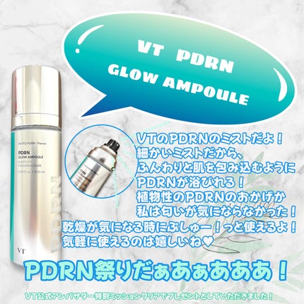 VT PDRN グロウアンプルのクチコミ「VTさま公式アンバサダー・特別ミッションクリアのプレゼントとしていただきました!
#gifte.....」(1枚目)