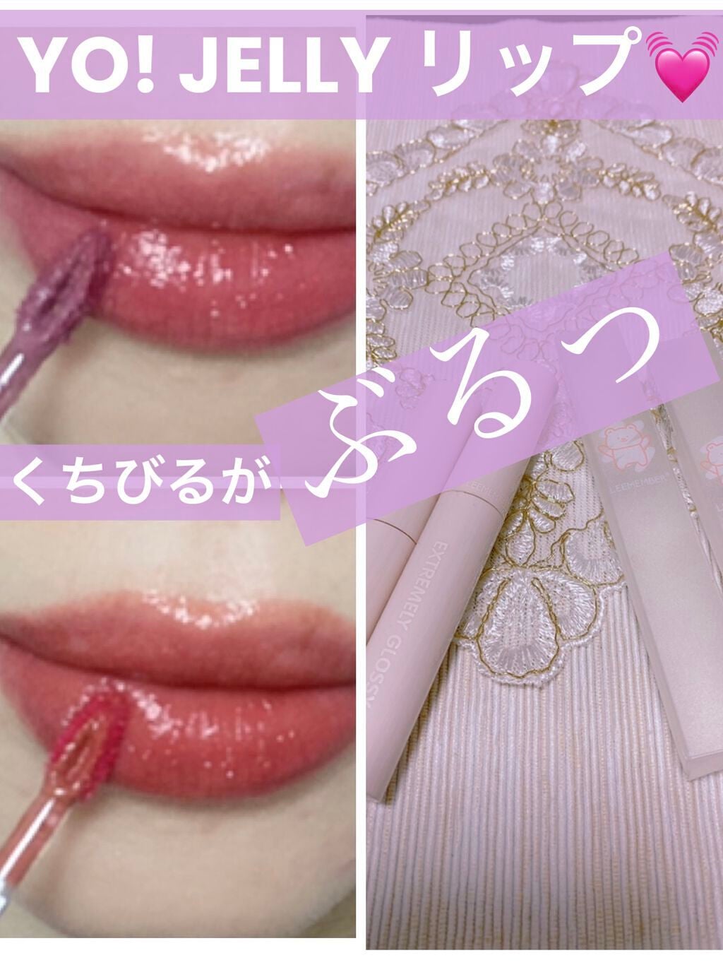 Yo!Jelly リップティントジェル/LEEMEMBER/口紅を使ったクチコミ(1枚目)