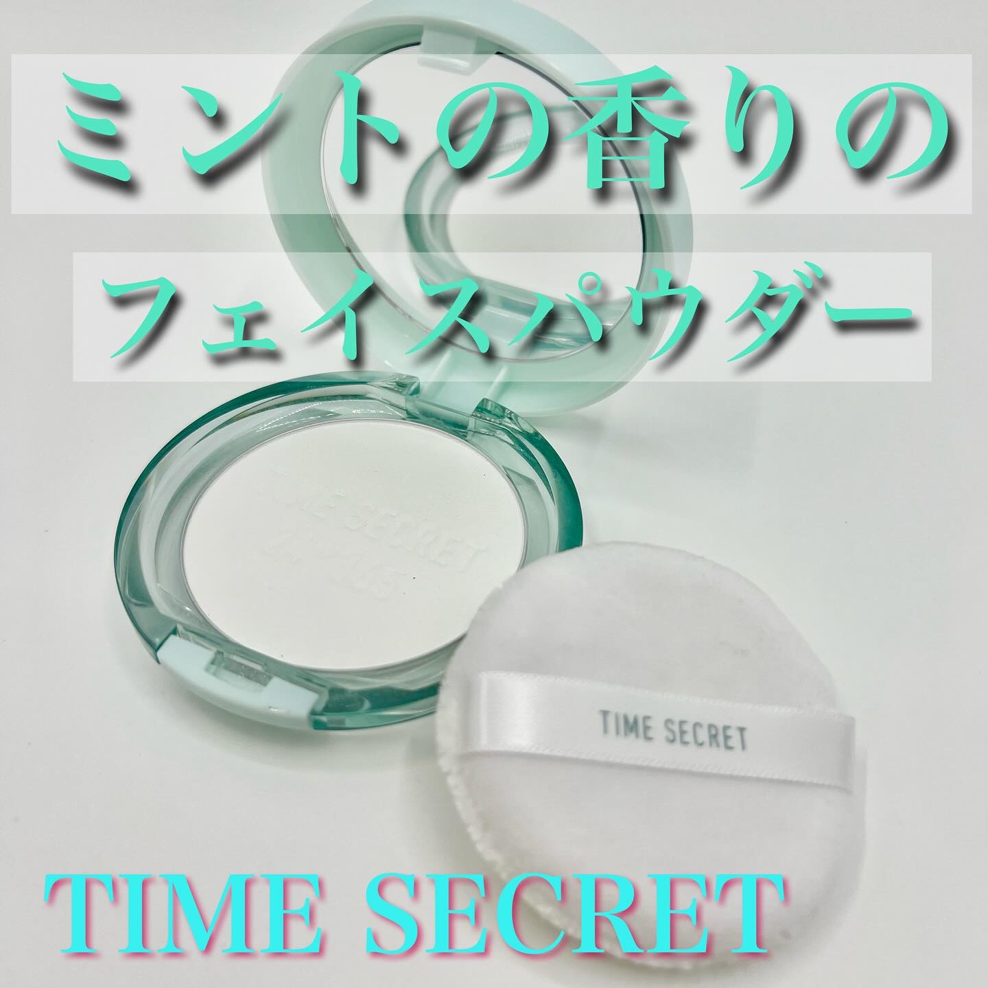 タイムシークレット ミネラルプレストクリアベール クール/TIME SECRET/プレストパウダーを使ったクチコミ（1枚目）