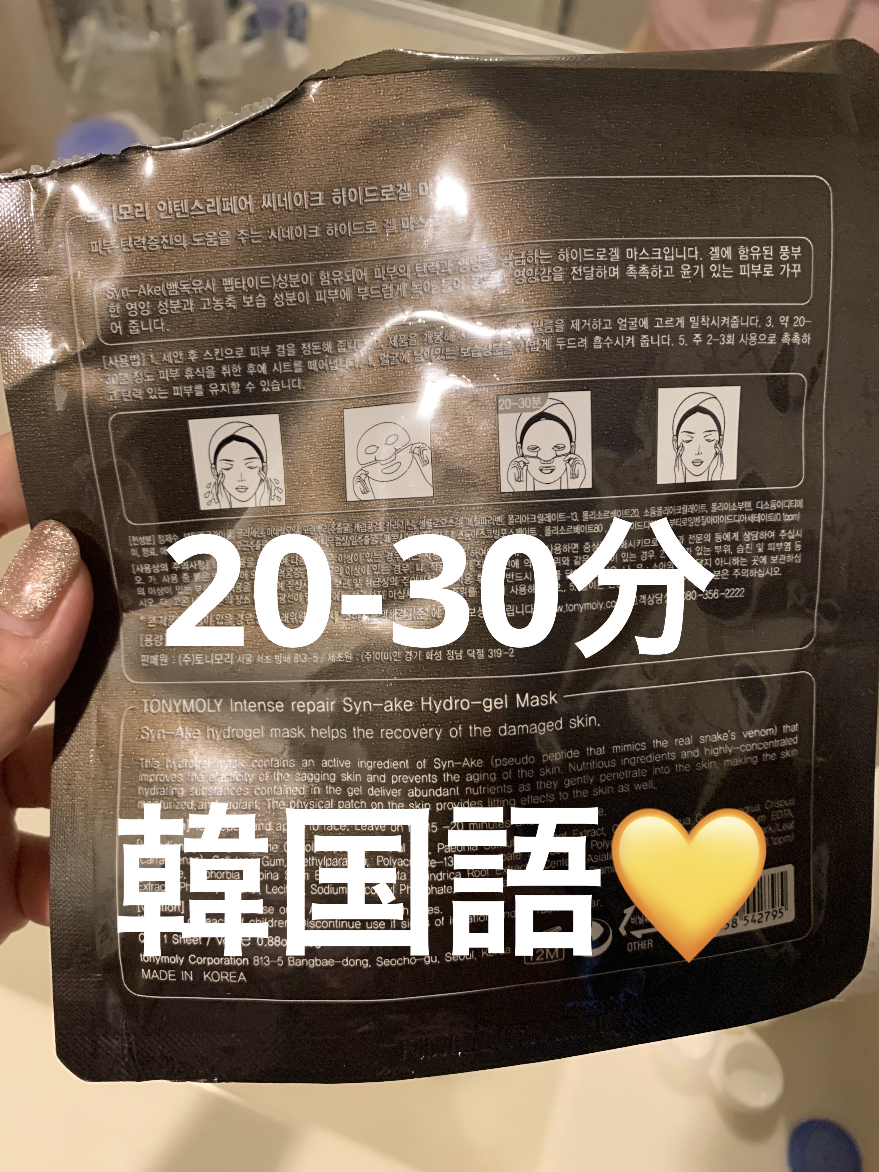 tonymoly intense repair Syn-Ake hydro gel mask/TONYMOLY/美容液を使ったクチコミ（3枚目）