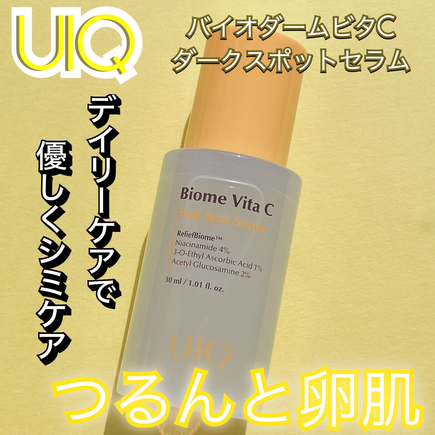 バイオームビタCダークスポットセラム/UIQ/美容液を使ったクチコミ(1枚目)