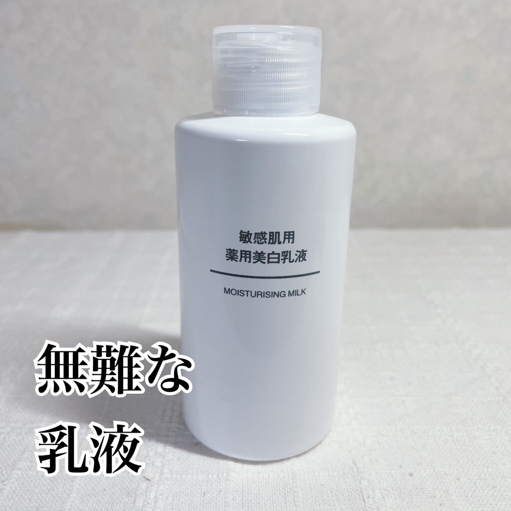 敏感肌用薬用美白乳液/無印良品/乳液を使ったクチコミ(1枚目)