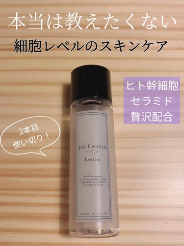 ヒト幹細胞とセラミドが入った化粧水！
100mlで1,760円。安くはないけど、この内容ではかなりお手頃価格。

🌸JOIE CELLULE
ジョワセリュール ローション

LOFTで見つけたときに成分