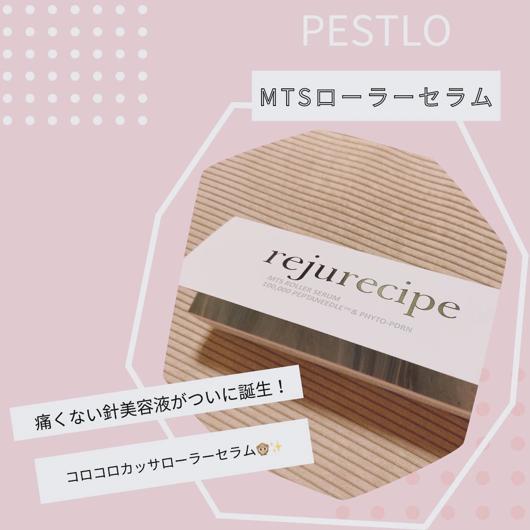 rejurecipe MTSローラーセラム/PESTLO/美容液を使ったクチコミ（1枚目）