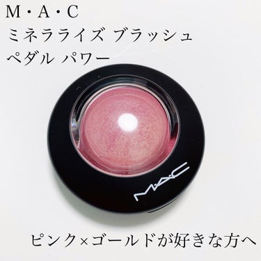 M·A·C ミネラライズ ブラッシュ ペタルパワー/M・A・C/パウダーチークを使ったクチコミ（1枚目）