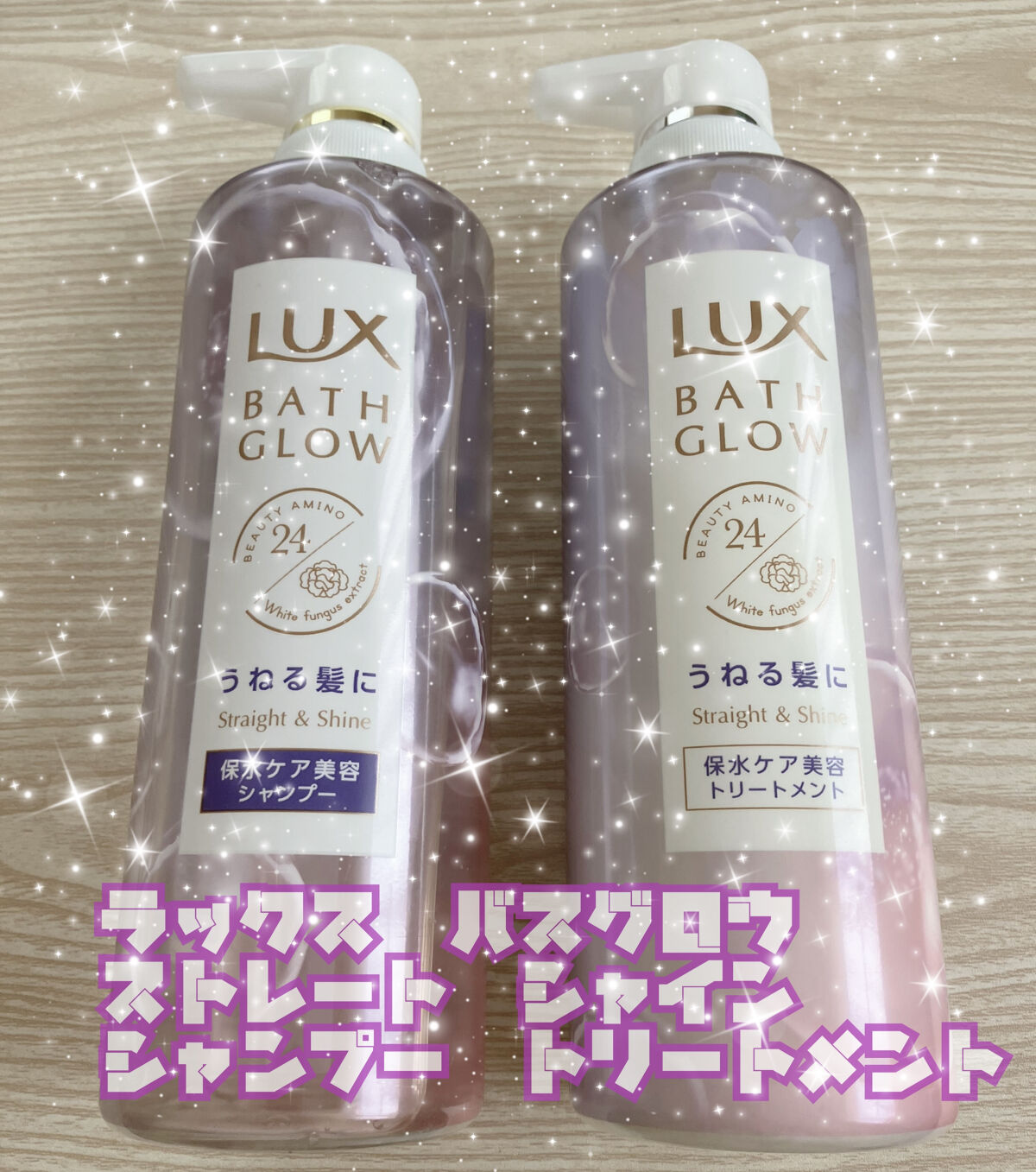 バスグロウ ストレート&シャイン シャンプー/トリートメント/LUX/市販シャンプーを使ったクチコミ（1枚目）