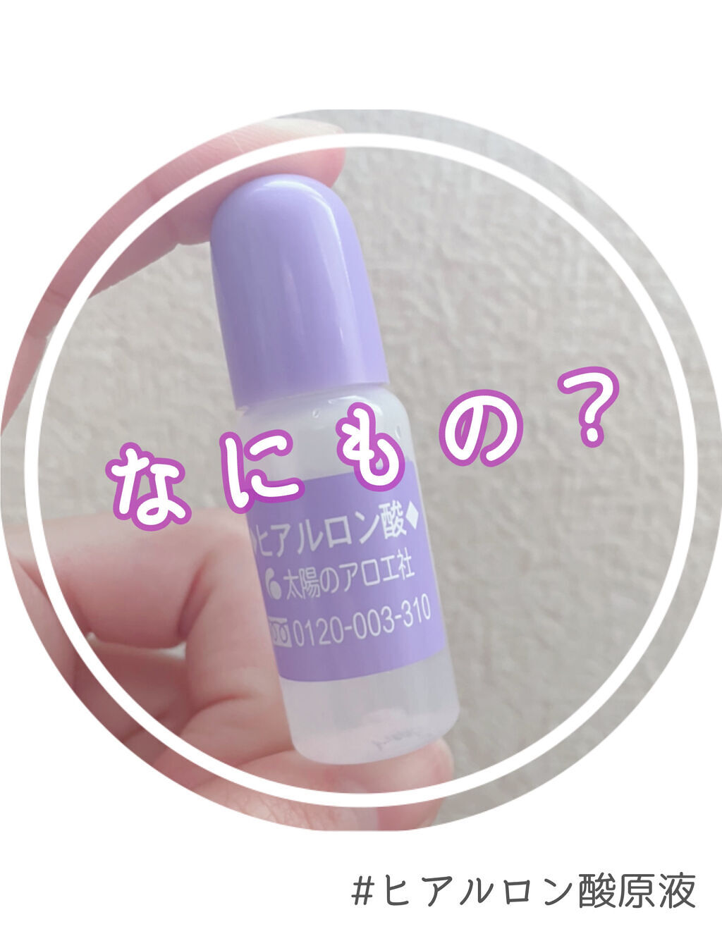 ヒアルロン酸原液/太陽のアロエ社/美容液を使ったクチコミ（1枚目）