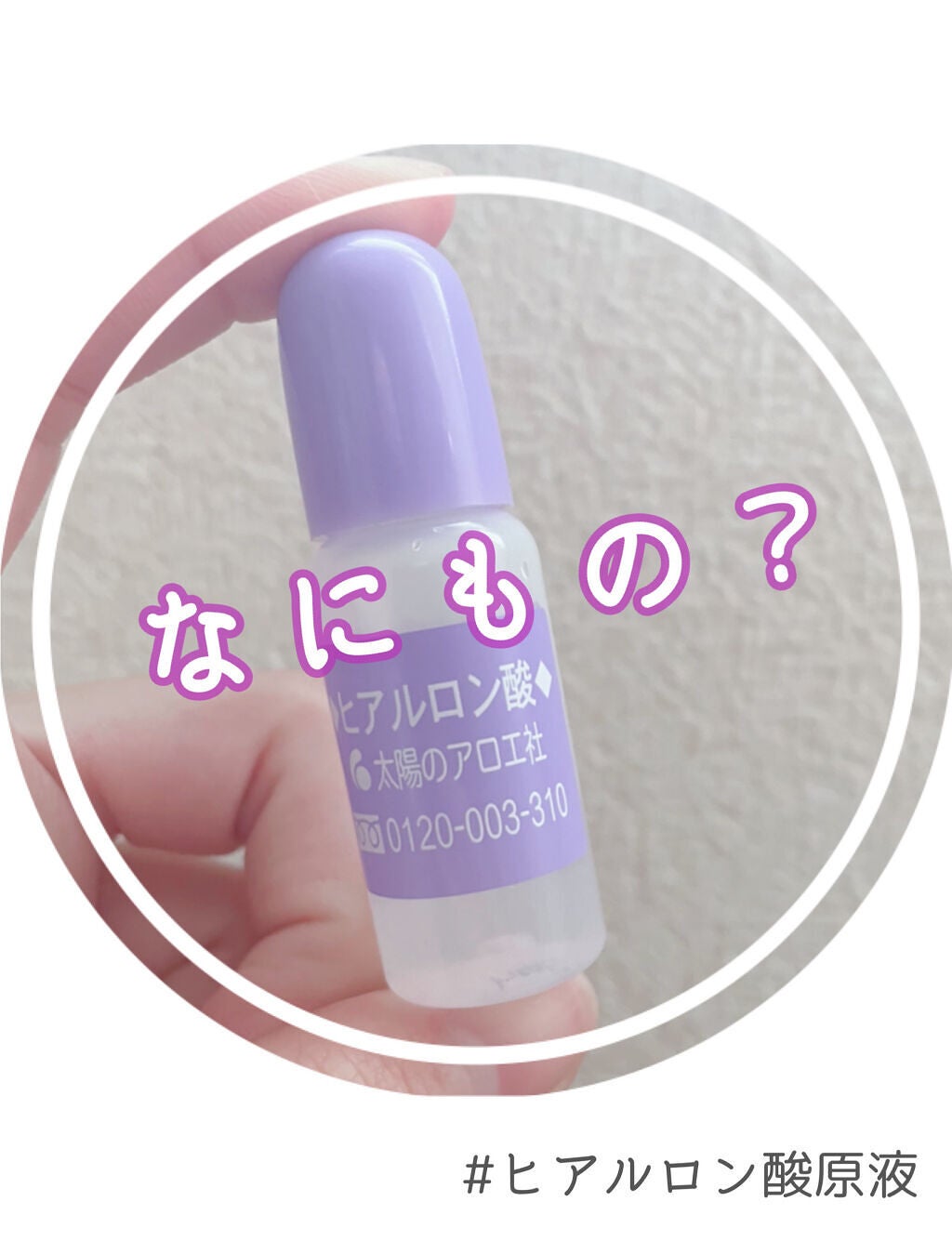 ヒアルロン酸原液/太陽のアロエ社/美容液を使ったクチコミ(1枚目)