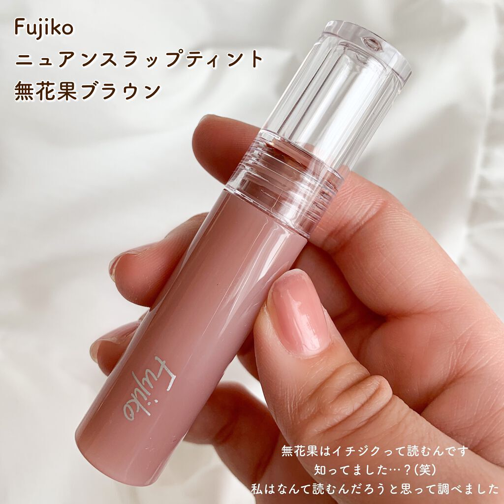 ニュアンスラップティント/Fujiko/リップティントを使ったクチコミ（2枚目）