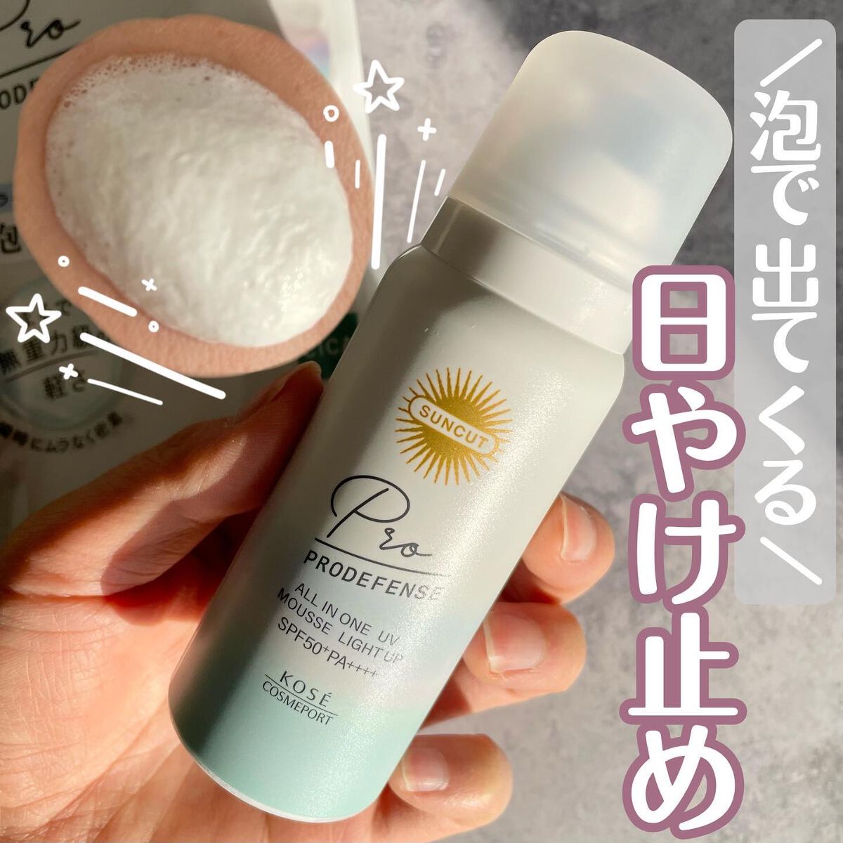 プロディフェンス オールインワンUV ムース（ライトアップ）/サンカット®/日焼け止めクリームを使ったクチコミ（1枚目）