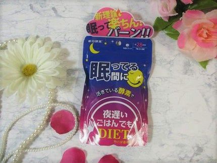 夜遅いごはんでも 眠ってる間に/新谷酵素/ボディサプリメントを使ったクチコミ(4枚目)