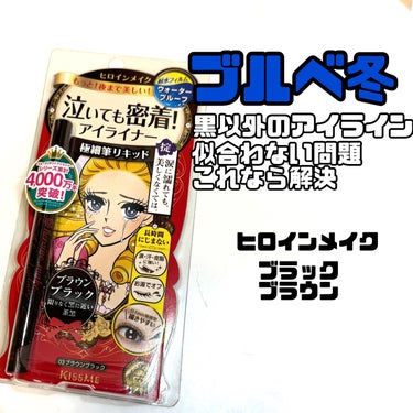 スムースリキッドアイライナー スーパーキープ 03 ブラウンブラック/ヒロインメイク/リキッドアイライナーを使ったクチコミ（1枚目）