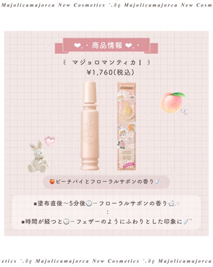 マジョロマンティカ/MAJOLICA MAJORCA/香水(レディース)を使ったクチコミ(3枚目)