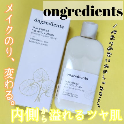 Skin Barrier Calming Lotion/Ongredients/乳液を使ったクチコミ(1枚目)
