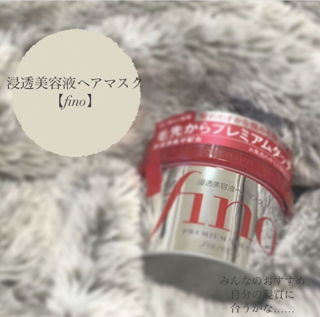 フィーノ　プレミアムタッチ　濃厚美容液ヘアマスク/フィーノ/ヘアマスク・ヘアパックを使ったクチコミ（1枚目）