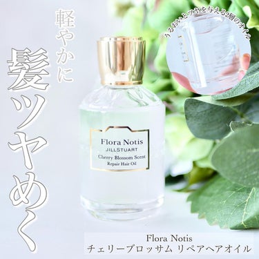 チェリーブロッサム　リペアヘアオイル/Flora Notis JILL STUART/ヘアオイルを使ったクチコミ（1枚目）